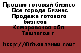 Продаю готовый бизнес  - Все города Бизнес » Продажа готового бизнеса   . Кемеровская обл.,Таштагол г.